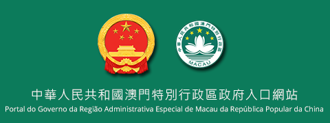 澳門特別行政區政府入口網站